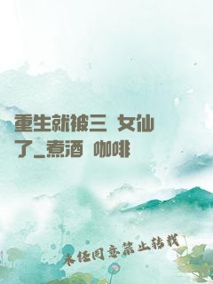 剛重生就被三個女仙給綁了