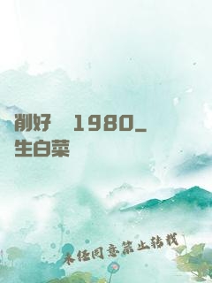 剝削好萊塢1980