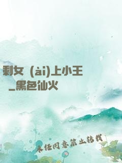 剩女愛(ài)上小王爺