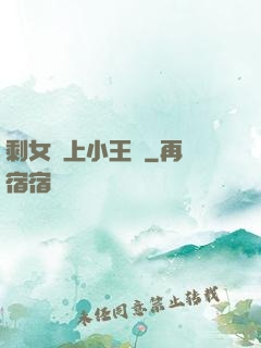 剩女愛上小王爺