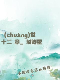 創(chuàng)世十二樂章