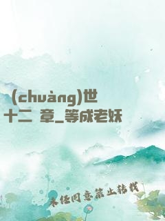 創(chuàng)世十二樂章