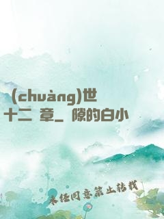 創(chuàng)世十二樂章