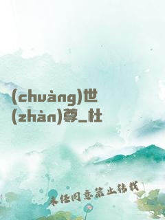 創(chuàng)世戰(zhàn)尊