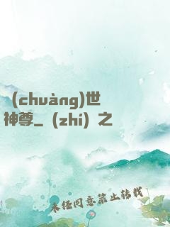 創(chuàng)世神尊