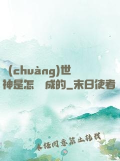 創(chuàng)世神是怎樣練成的