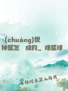 創(chuàng)世神是怎樣練成的