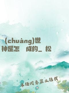 創(chuàng)世神是怎樣練成的