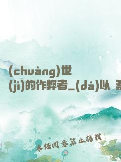 創(chuàng)世紀(jì)的作弊者