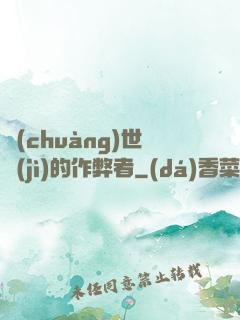 創(chuàng)世紀(jì)的作弊者