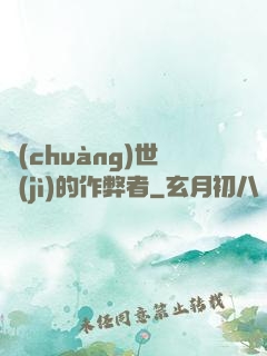 創(chuàng)世紀(jì)的作弊者