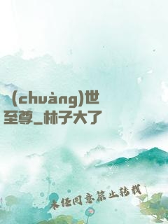 創(chuàng)世至尊