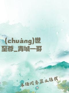 創(chuàng)世至尊