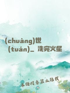 創(chuàng)世軍團(tuán)