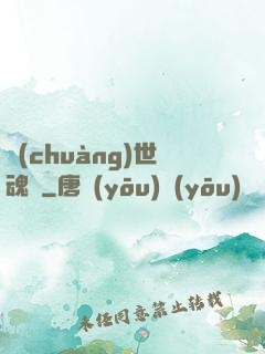 創(chuàng)世魂決