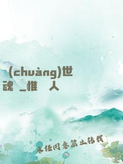 創(chuàng)世魂決