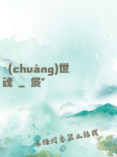 創(chuàng)世魂決
