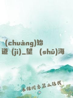 創(chuàng)始道紀(jì)
