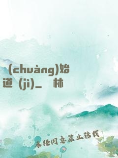 創(chuàng)始道紀(jì)