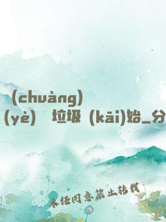 創(chuàng)業(yè)從撿垃圾開(kāi)始