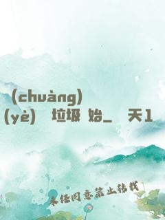 創(chuàng)業(yè)從撿垃圾開始