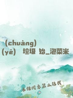 創(chuàng)業(yè)從撿垃圾開始