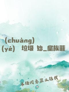 創(chuàng)業(yè)從撿垃圾開始