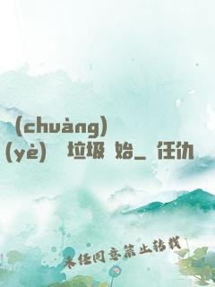 創(chuàng)業(yè)從撿垃圾開始