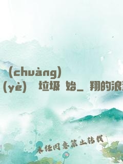 創(chuàng)業(yè)從撿垃圾開始
