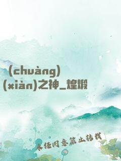 創(chuàng)現(xiàn)之神