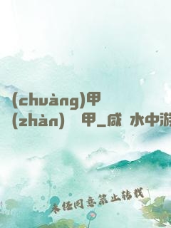 創(chuàng)甲戰(zhàn)將虛甲