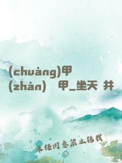 創(chuàng)甲戰(zhàn)將虛甲