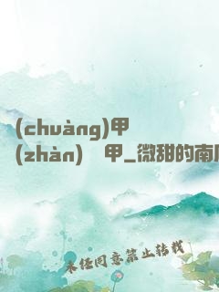 創(chuàng)甲戰(zhàn)將虛甲