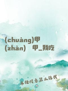 創(chuàng)甲戰(zhàn)將虛甲