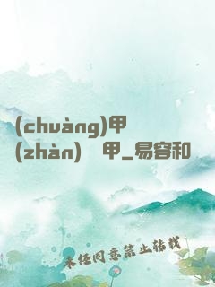 創(chuàng)甲戰(zhàn)將虛甲