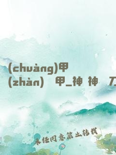 創(chuàng)甲戰(zhàn)將虛甲