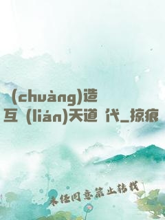 創(chuàng)造互聯(lián)天道時代