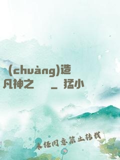 創(chuàng)造凡神之馴獸師