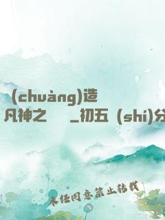 創(chuàng)造凡神之馴獸師