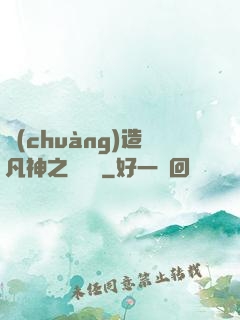 創(chuàng)造凡神之馴獸師