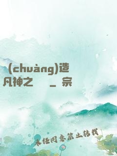 創(chuàng)造凡神之馴獸師