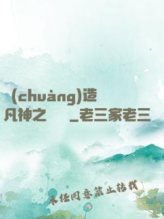 創(chuàng)造凡神之馴獸師