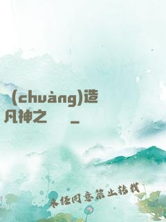創(chuàng)造凡神之馴獸師