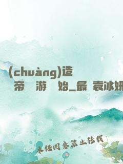 創(chuàng)造娛樂帝國從游戲開始