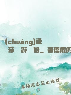 創(chuàng)造娛樂帝國從游戲開始