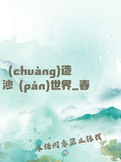 創(chuàng)造沙盤(pán)世界