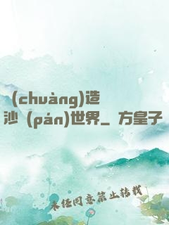 創(chuàng)造沙盤(pán)世界