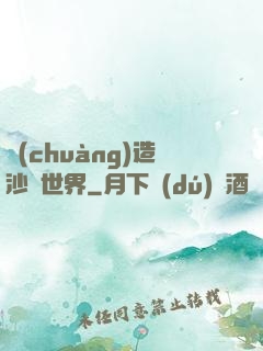 創(chuàng)造沙盤世界