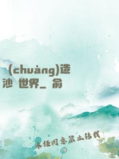 創(chuàng)造沙盤世界