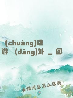 創(chuàng)造游戲當(dāng)外掛